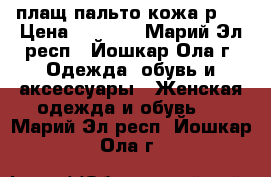 плащ пальто кожа р46 › Цена ­ 1 800 - Марий Эл респ., Йошкар-Ола г. Одежда, обувь и аксессуары » Женская одежда и обувь   . Марий Эл респ.,Йошкар-Ола г.